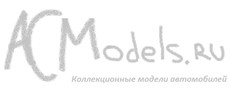 ACModels.ru - коллекционные модели автомобилей!